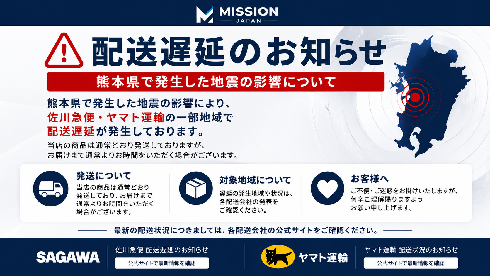 重要】熊本県で発生した地震の影響による配送遅延について – MISSION JAPAN