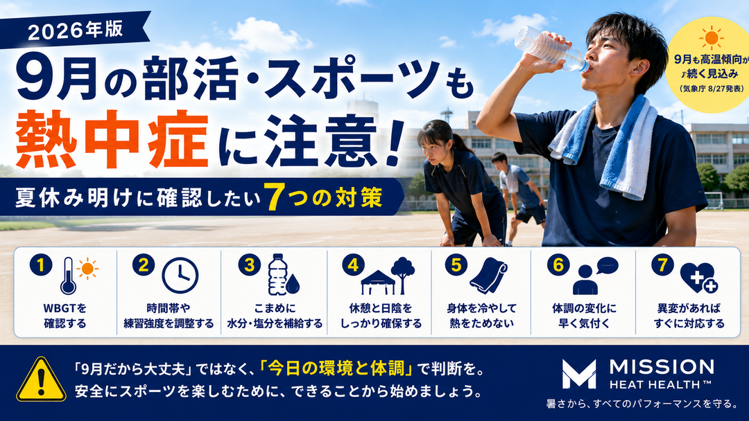 【2026年版】9月の部活・スポーツも熱中症に注意｜夏休み明けに確認したいWBGTと7つの対策