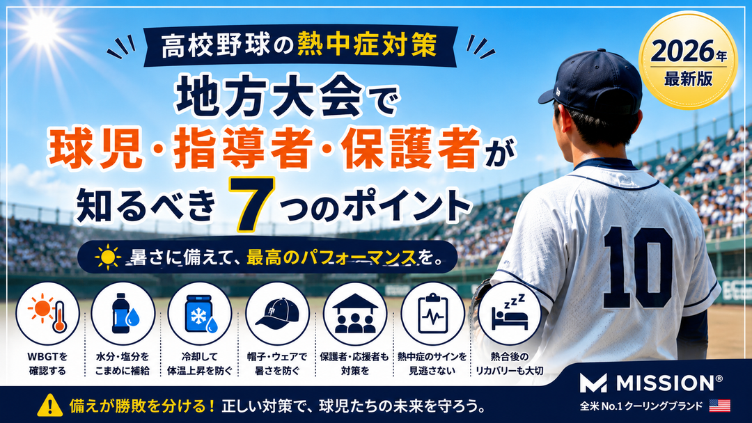 高校野球の熱中症対策｜地方大会で球児・指導者・保護者が知るべき7つのポイント【2026年最新版】