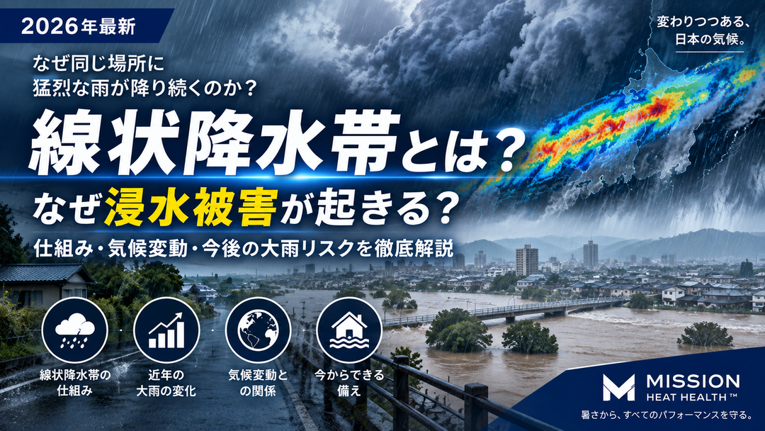 【2026年最新】なぜ線状降水帯で浸水被害が起きる？仕組み・気候変動・今後の大雨リスクを徹底解説