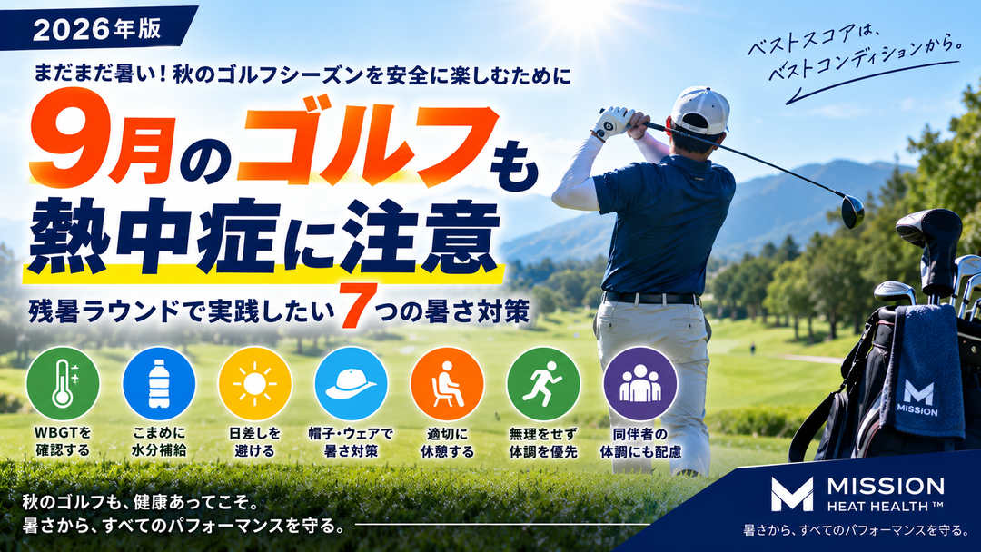 【2026年版】9月のゴルフも熱中症に注意｜残暑ラウンドで実践したい7つの暑さ対策