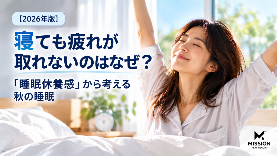 【2026年版】寝ても疲れが取れないのはなぜ？「睡眠休養感」から考える秋の睡眠
