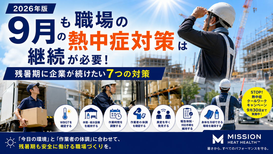 【2026年版】9月も職場の熱中症対策は必要？残暑期に企業が続けたい7つの対策