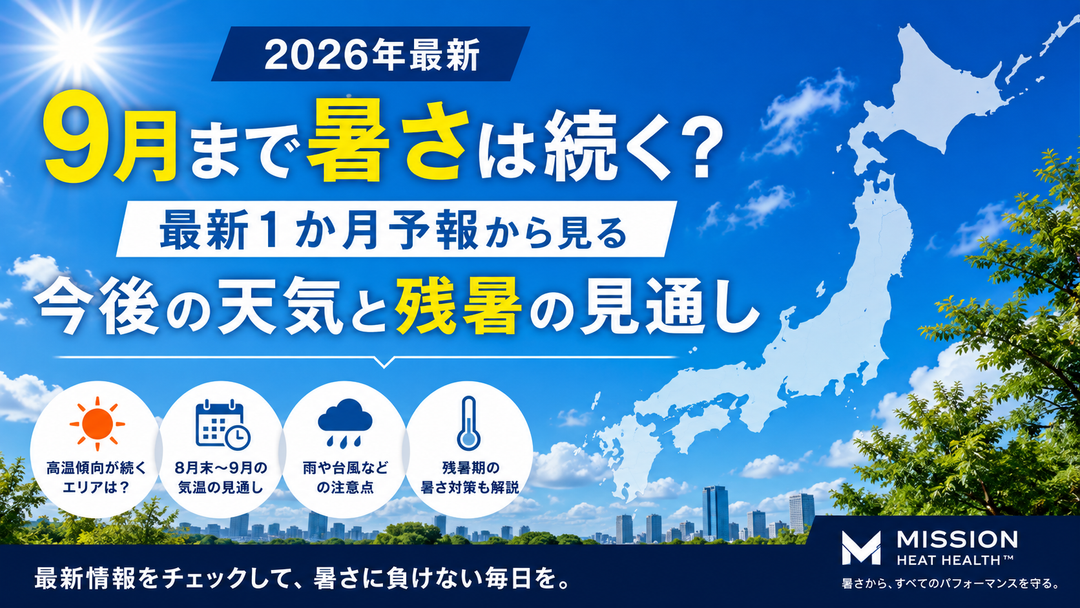 【2026年最新】9月まで暑さは続く？気象庁1か月予報から見る今後の天気と残暑の見通し