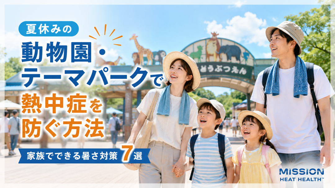 【2026年版】夏休みの動物園・テーマパークで熱中症を防ぐ方法｜家族でできる暑さ対策7選