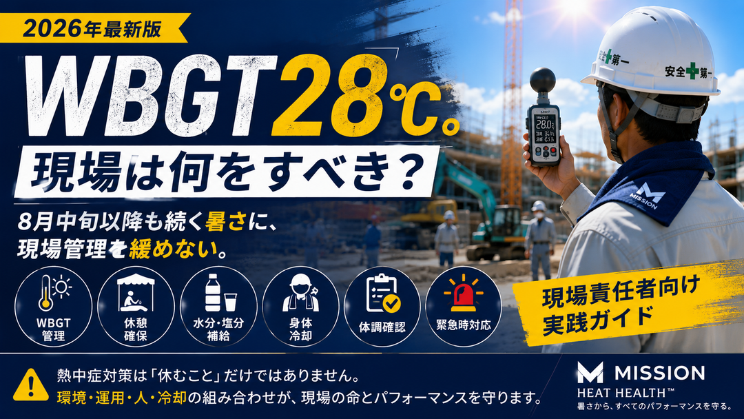 2026年版｜WBGT28℃で何をすべき？屋外作業・建設現場の熱中症対策