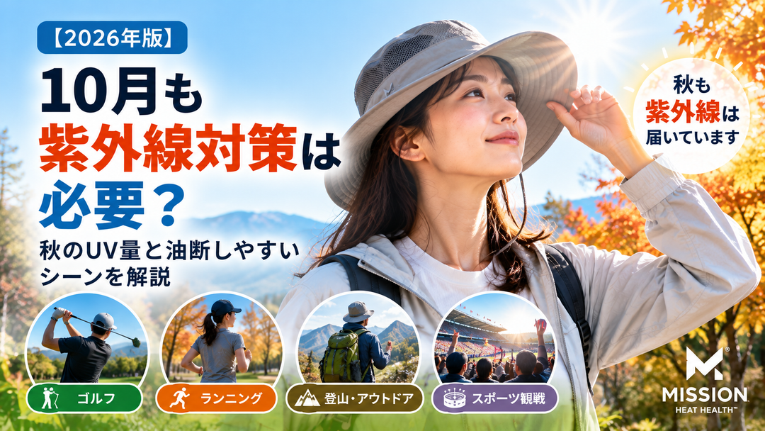 【2026年版】10月も紫外線対策は必要？秋のUV量と油断しやすいシーンを解説