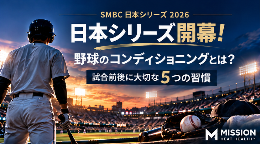 【2026年版】日本シリーズ開幕！野球のコンディショニングとは？試合前後に大切な5つの習慣