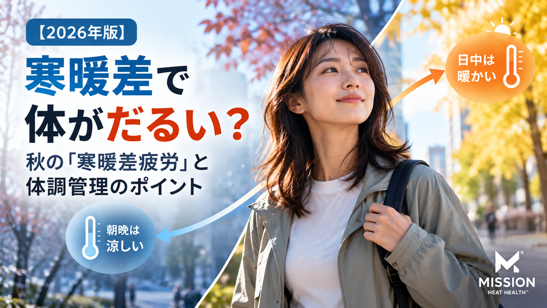 【2026年版】寒暖差で体がだるい？秋の「寒暖差疲労」と体調管理のポイント