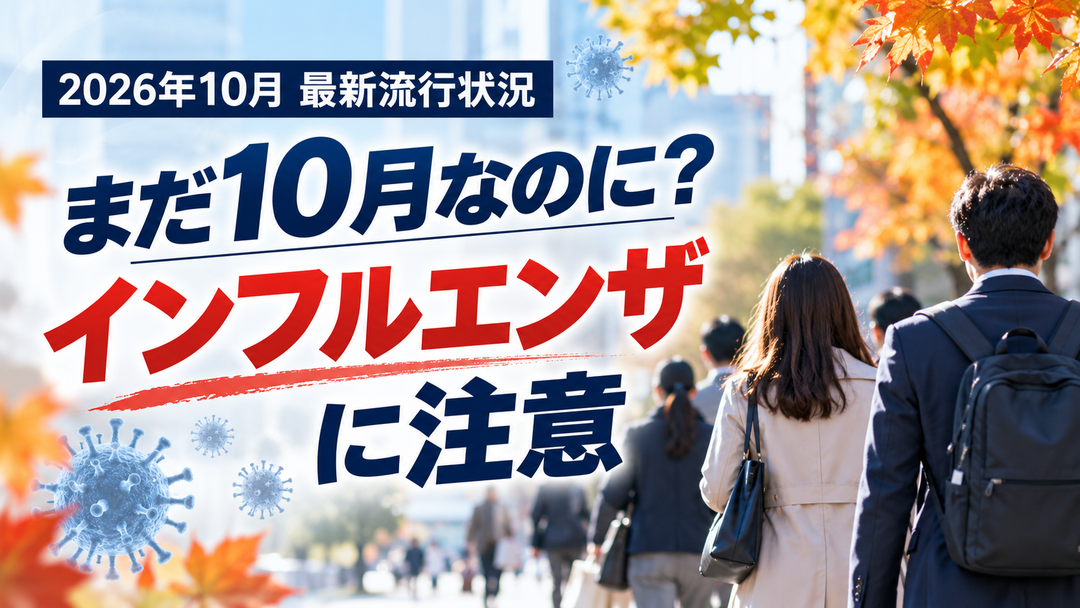 【2026年10月最新】インフルエンザが早くも流行｜最新状況と今から確認したい感染対策