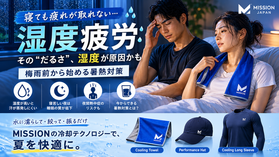 寝ても疲れが取れない…その原因は“湿度疲労”？梅雨前から始める暑熱対策｜MISSION JAPAN