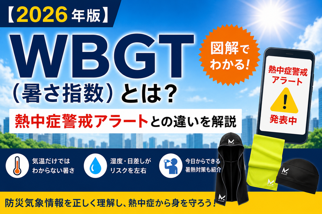 【2026年版】WBGT（暑さ指数）とは？防災気象情報・熱中症警戒アラートを解説