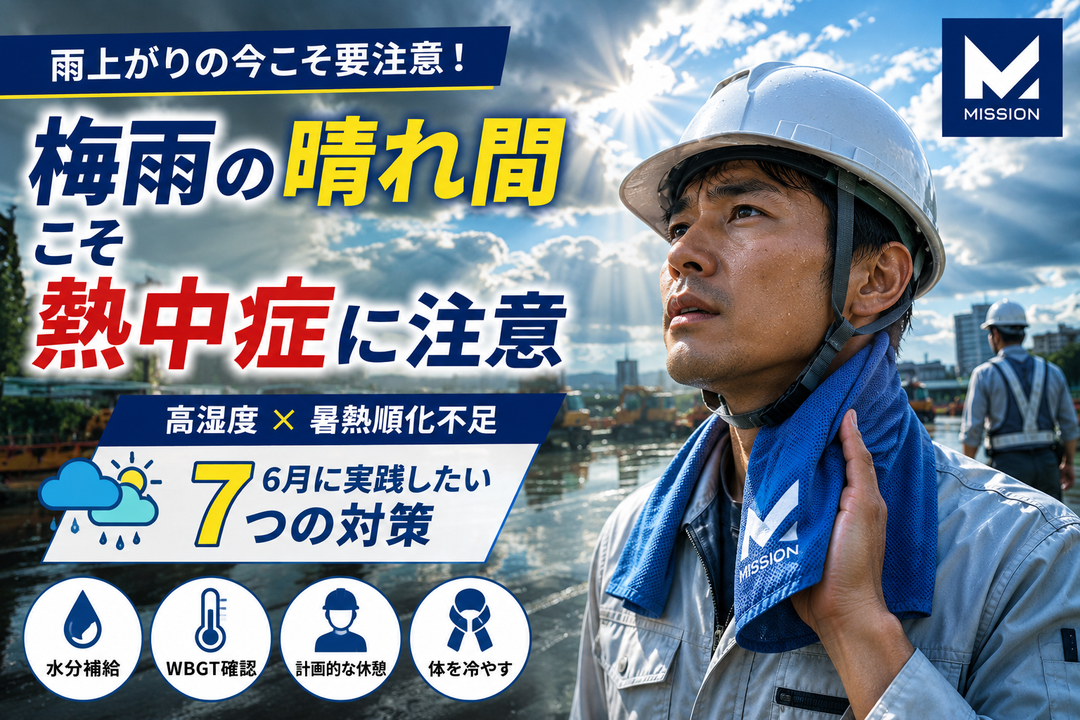 梅雨の晴れ間こそ熱中症に注意｜6月の高温多湿と暑熱順化不足を防ぐ7つの対策