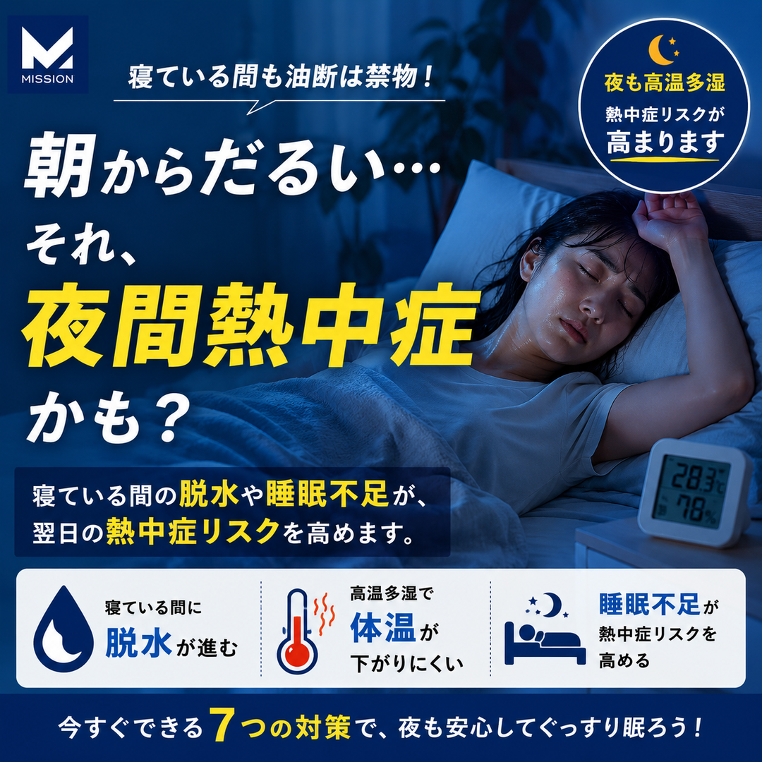 夜間熱中症とは？寝ている間の脱水と睡眠不足が熱中症リスクを高める理由