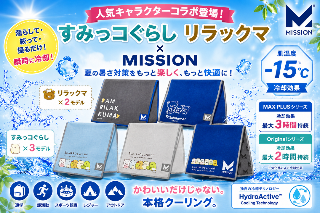 人気キャラクター「すみっコぐらし」「リラックマ」とMISSIONがコラボ｜夏の暑さ対策におすすめのクーリングタオルが登場