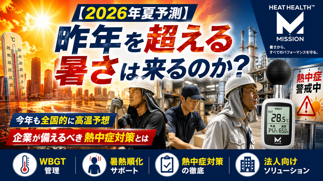 【2026年夏予測】昨年を超える暑さは来るのか？今年の夏の見通しと企業が備えるべき熱中症対策