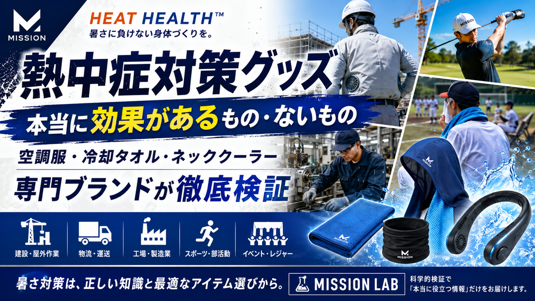 【2026年最新版】熱中症対策グッズ、本当に効果があるもの・ないもの 空調服・冷却タオル・ネッククーラーを暑熱対策専門ブランドが徹底検証