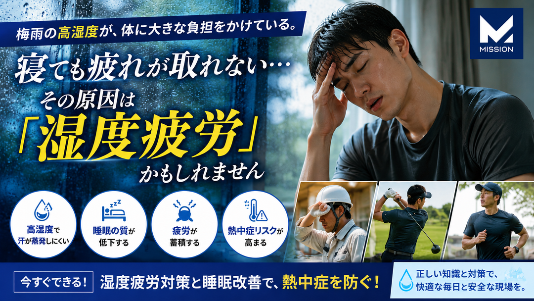 寝ても疲れが取れないのは湿度が原因？「湿度疲労」と睡眠不足が熱中症リスクを高める理由