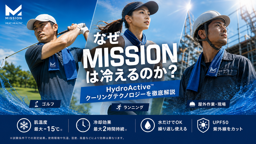なぜMISSIONは冷えるのか？HydroActive™クーリングテクノロジーの仕組みを徹底解説｜肌温度-15℃・最大2時間冷却の秘密