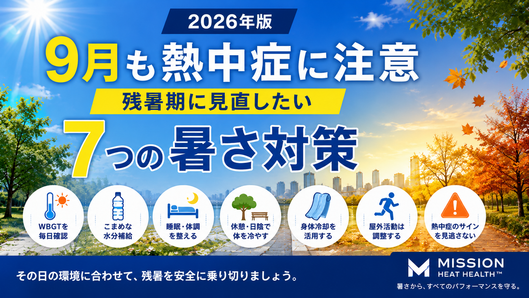 【2026年版】9月も熱中症に注意｜残暑期に見直したい7つの暑さ対策