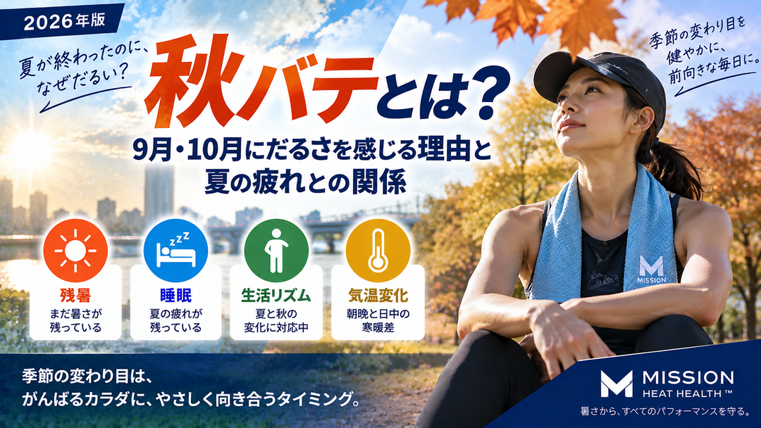 【2026年版】「秋バテ」とは？9月・10月にだるさを感じる理由と夏の疲れとの関係