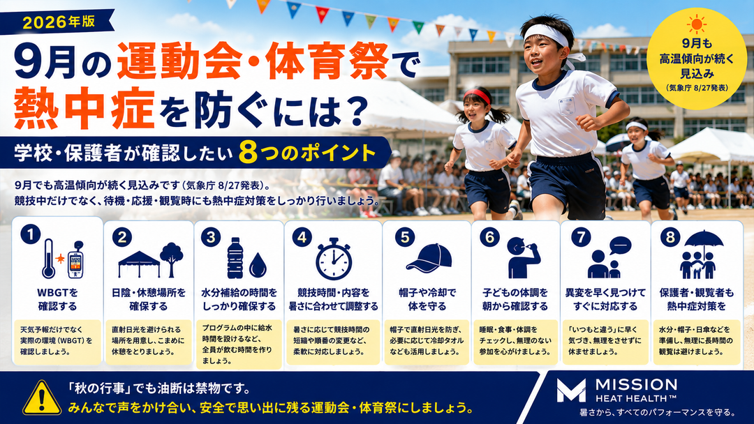 【2026年版】9月の運動会・体育祭で熱中症を防ぐには？学校・保護者が確認したい8つのポイント