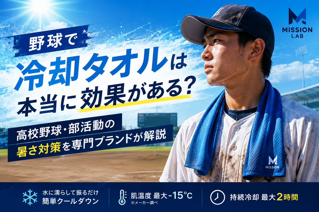 野球で冷却タオルは本当に効果がある？高校野球・部活動での正しい使い方を専門ブランドが解説