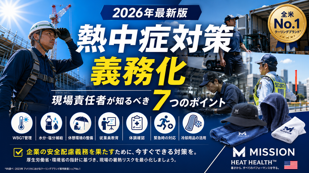 2026年最新版｜熱中症対策義務化で企業は何をすべき？現場責任者向け完全ガイド