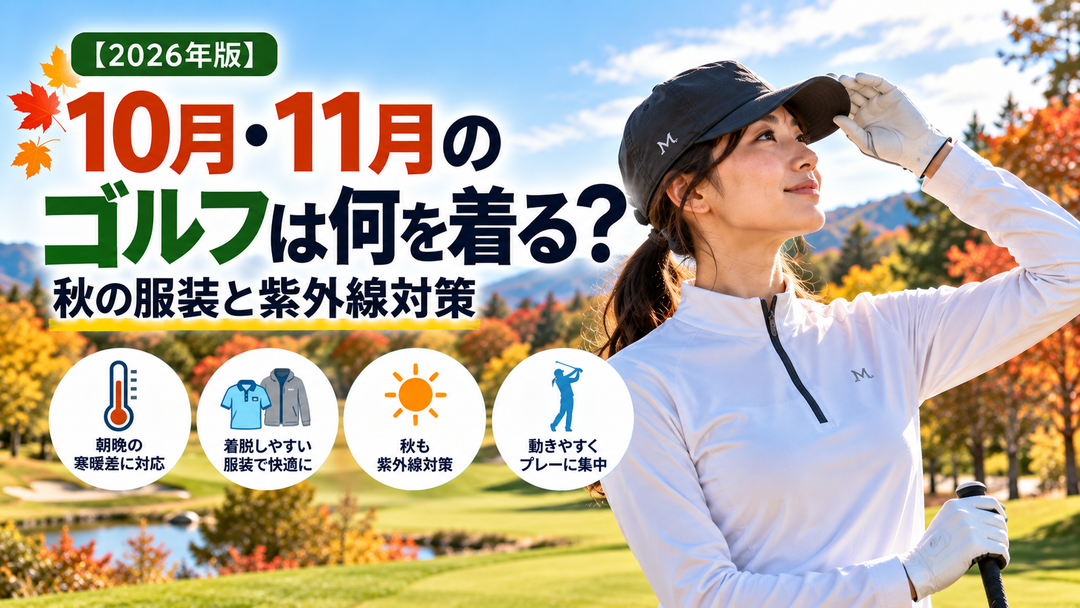 【2026年版】10月・11月のゴルフは何を着る？秋の服装と紫外線対策