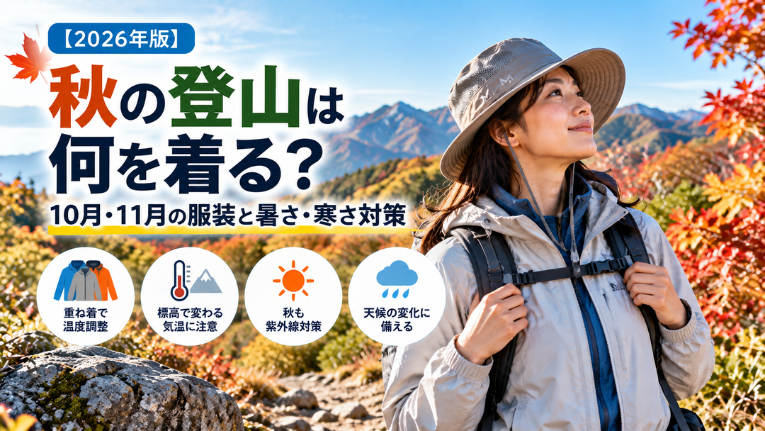 【2026年版】秋の登山は何を着る？10月・11月の服装と暑さ・寒さ対策