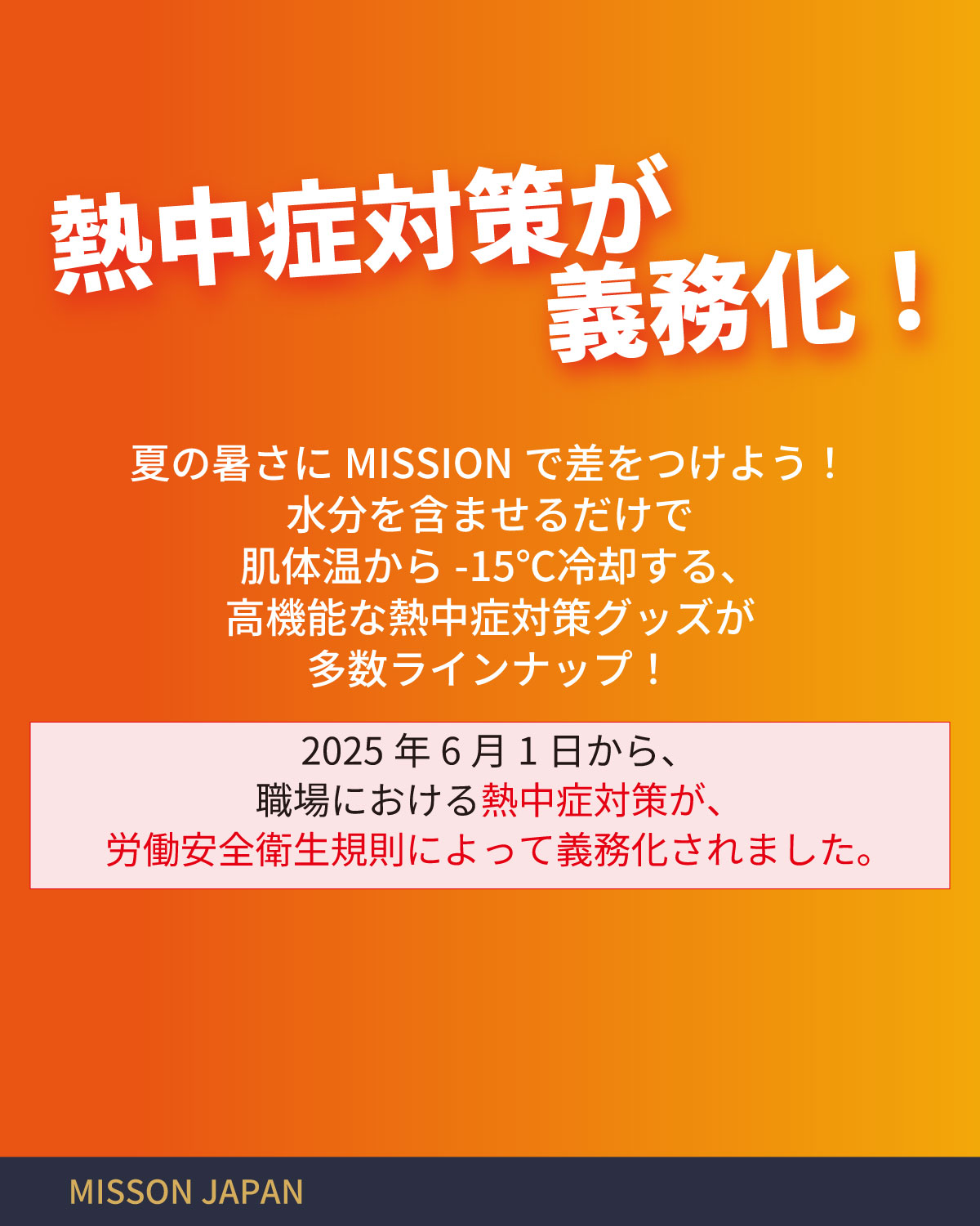 MISSION JAPAN | クーリングと暑熱対策テクノロジー