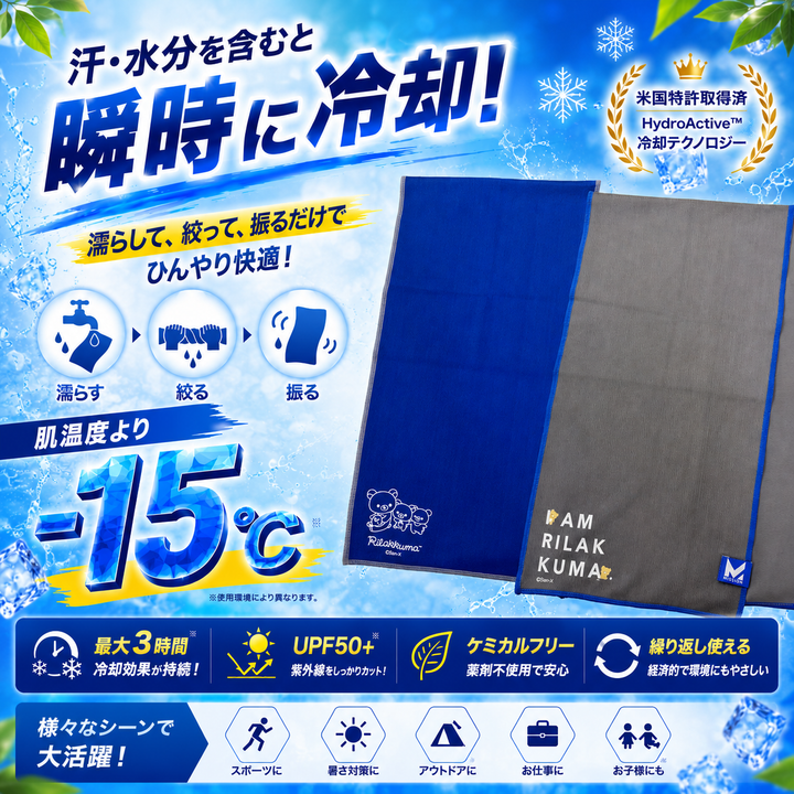 マックスプラスクーリングタオル【リラックマVer】.- 肌温度-15℃ 3時間冷却 熱中症対策 スポーツ ランニング ゴルフ アウトドア 吸汗速乾 UPF50 吸汗速乾 伸縮性 スポーツタオル
