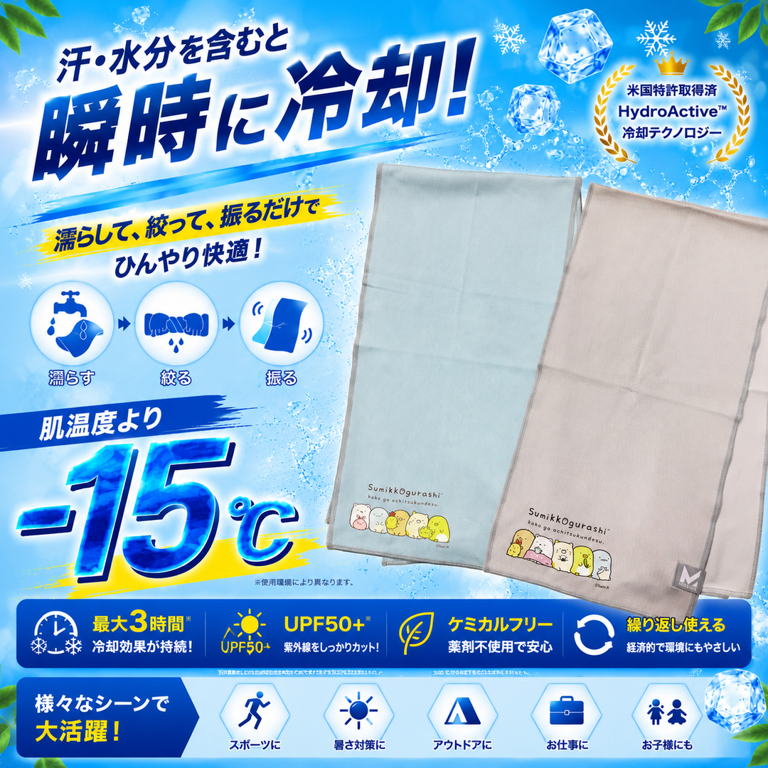 マックスプラスクーリングタオル【すみっコぐらしVer】.- 肌温度-15℃ 3時間冷却 熱中症対策 スポーツ ランニング ゴルフ アウトドア 吸汗速乾 UPF50 吸汗速乾 伸縮性 スポーツタオル