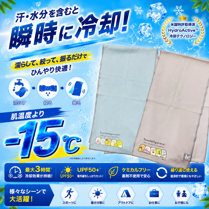 マックスプラスクーリングタオル【すみっコぐらしVer】.- 肌温度-15℃ 3時間冷却 熱中症対策 スポーツ ランニング ゴルフ アウトドア 吸汗速乾 UPF50 吸汗速乾 伸縮性 スポーツタオル