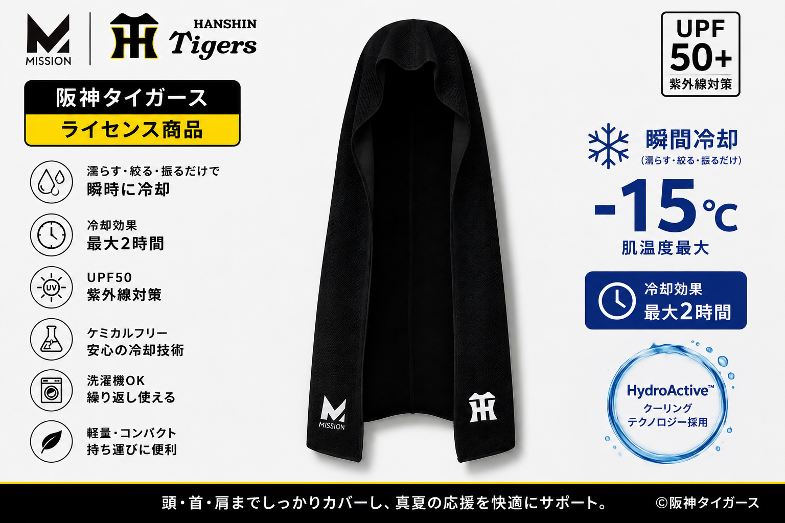 阪神タイガース クーリングフーディータオル｜MISSION公式ライセンス