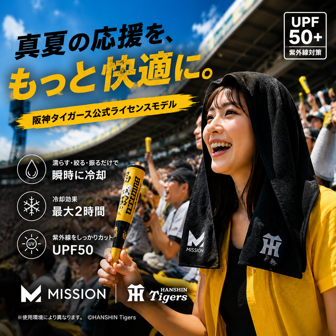 【阪神タイガース×MISSION】クーリングフーディータオル - 肌温度-15℃ 2時間冷却 熱中症対策 日焼け防止 スポーツ観戦