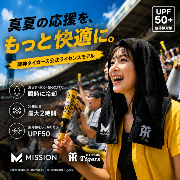 【阪神タイガース×MISSION】クーリングフーディータオル - 肌温度-15℃ 2時間冷却 熱中症対策 日焼け防止 スポーツ観戦