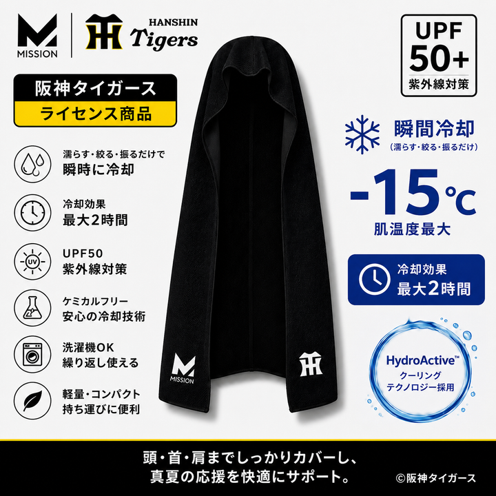 【阪神タイガース×MISSION】クーリングフーディータオル - 肌温度-15℃ 2時間冷却 熱中症対策 日焼け防止 スポーツ観戦
