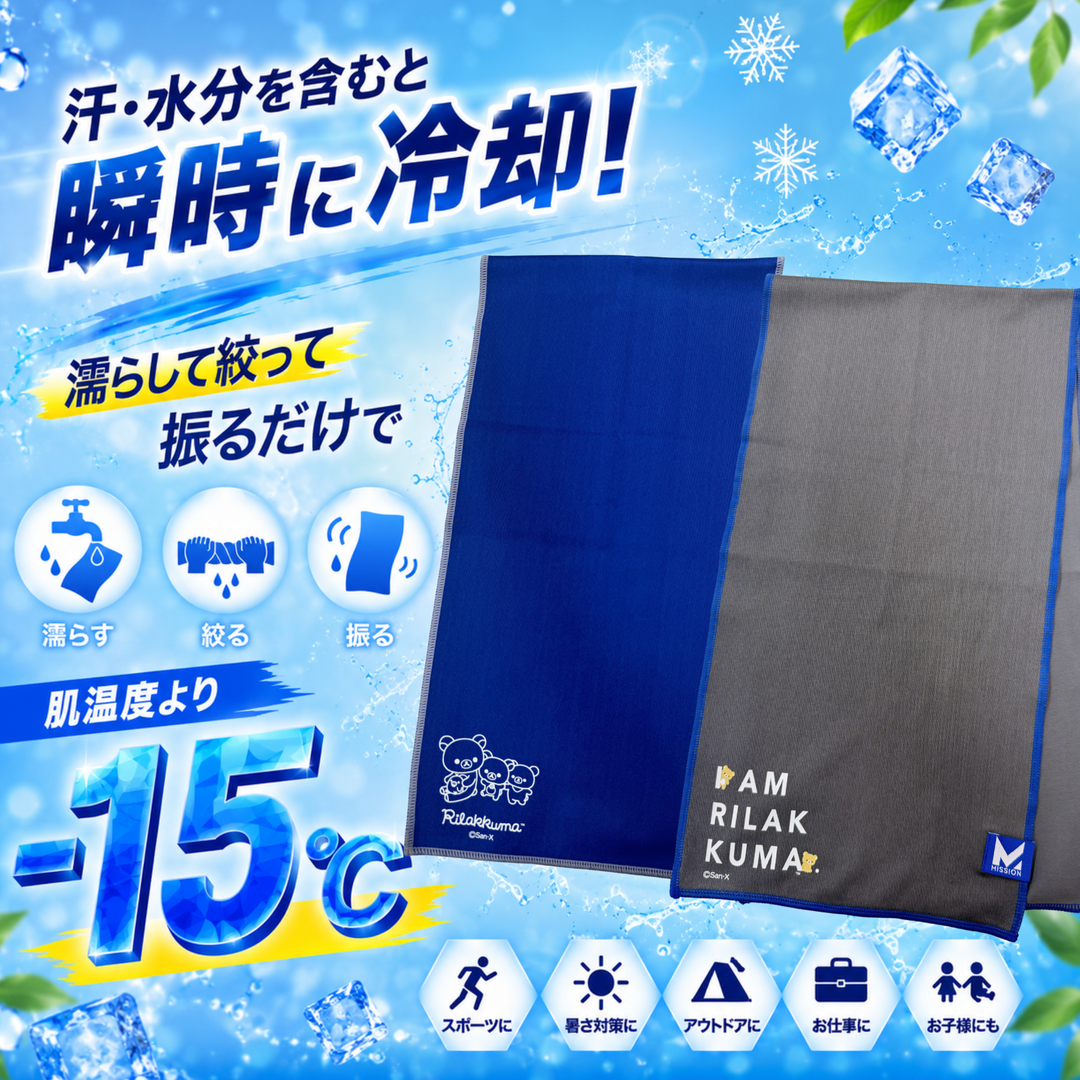マックスプラスクーリングタオル リラックマVer.- 肌温度-15℃ 3時間冷却 熱中症対策 スポーツ ランニング ゴルフ アウトドア 吸汗速乾 UPF50 吸汗速乾 伸縮性 スポーツタオル