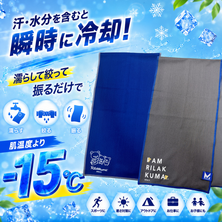 マックスプラスクーリングタオル リラックマVer.- 肌温度-15℃ 3時間冷却 熱中症対策 スポーツ ランニング ゴルフ アウトドア 吸汗速乾 UPF50 吸汗速乾 伸縮性 スポーツタオル