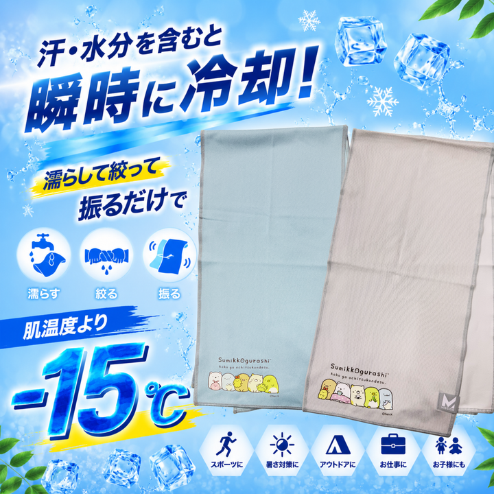 マックスプラスクーリングタオル すみっコぐらしVer.- 肌温度-15℃ 3時間冷却 熱中症対策 スポーツ ランニング ゴルフ アウトドア 吸汗速乾 UPF50 吸汗速乾 伸縮性 スポーツタオル